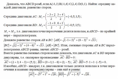 Доказать, что авсд ромб , если а(-3,3) в(-1,6) с(2,4) д(0,1) найти: середину каждой диагонали. равен