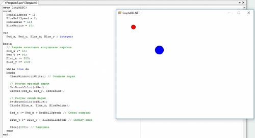По программированию 8 класс.pascal. по холсту перемещаются два шарика разного цвета и разного радиус