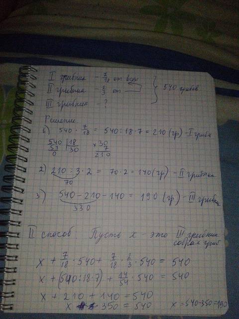 Решить двумя вот : трое грибников нашли вместе 540 белых грибов. первый нашёл 7/18 ( семь восемнадца
