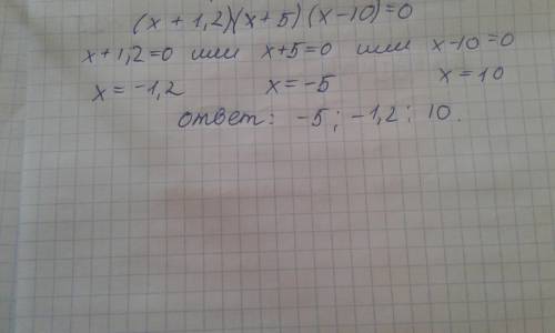 (х+1.2)( х+5)(х-10)=0. как решить уровнение.