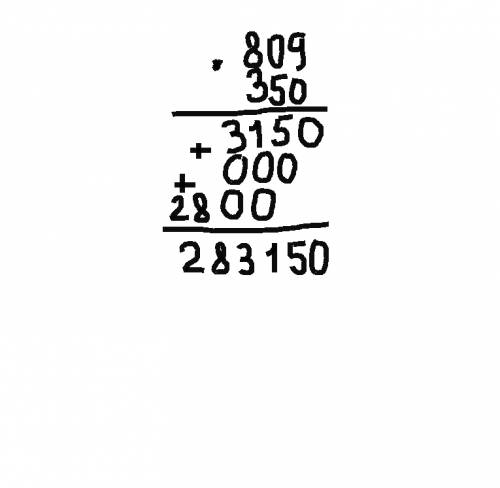 Решить в столбик *350=283150 спрочно