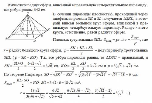 Вычислите радиус сферы,вписанной в правильную четырехугольную пирамиду,все ребра равны 6√2 см