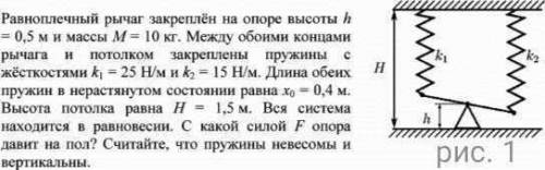 Равноплечный рычаг закреплён на опоре высоты h = 0,5 м и массы m = 10 кг. между обоими концами рычаг