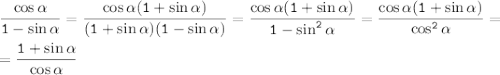 \displaystyle \tt\frac{\cos\alpha}{1-\sin \alpha} =\frac{\cos\alpha(1+\sin\alpha)}{(1+\sin\alpha)(1-\sin\alpha)} =\frac{\cos\alpha(1+\sin\alpha)}{1-\sin^2\alpha} =\frac{\cos\alpha(1+\sin\alpha)}{\cos^2\alpha}=\\ \\ =\frac{1+\sin\alpha}{\cos\alpha}