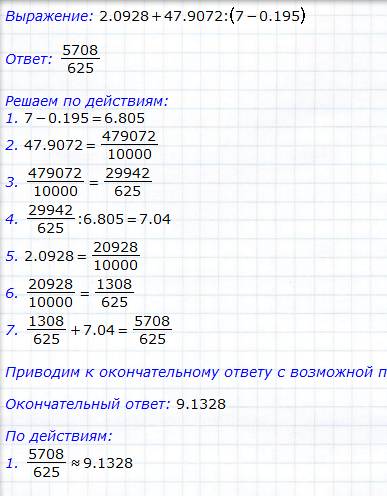 2.0928+47.9072: (7-0.195). в столбик