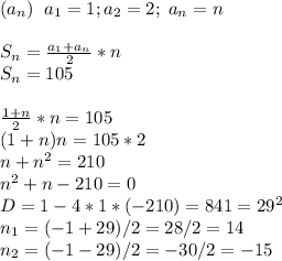 (a_n)\; \; a_1=1; a_2=2;\; a_n=n\\\\S_n= \frac{a_1+a_n}{2}*n\\S_n=105\\\\ \frac{1+n}{2}*n=105\\(1+n)n=105*2\\n+n^2=210\\n^2+n-210=0\\D=1-4*1*(-210)=841=29^2\\n_1=(-1+29)/2=28/2=14\\n_2=(-1-29)/2=-30/2=-15