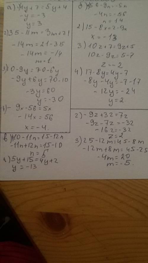 Напишите все в полном объеме, а) 4у + 7 = 5у +4 35 - 11m = 3m + 21 10 - 9y = 70 - 6y -9x - 56 = 5x б