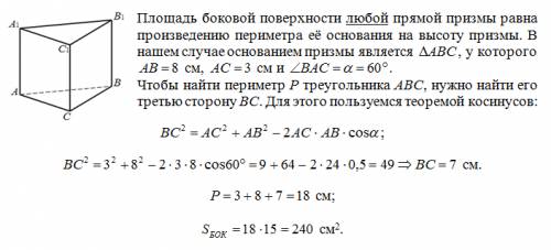 Внимание! много ! основание прямой призмы - треугольник со сторонами 3 см и 8 см и углом между ними