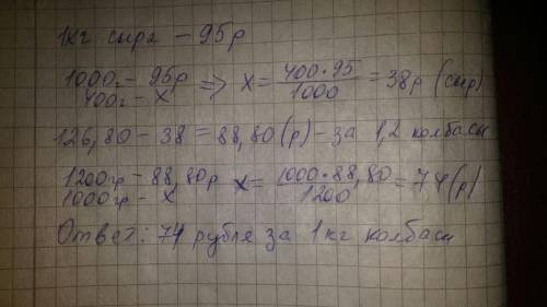 С. за 400 г сыра и 1,2 колбасы заплатили 126р.80к. какова цена 1 кг колбасы, если 1 кг сыра стоит 95