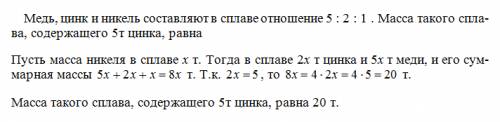 Медь, цинк и никель составляют в сплаве отношение 5 : 2 : 1 . масса такого сплава, содержащего 5т ци