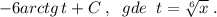 -6arctg \, t+C\; ,\; \; gde\; \; t=\sqrt[6]{x}\; .