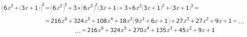 (6•х^2 + 3х + 1)^3 надо возвести квадратный трёхчлен в куб и подобные. ну или хотя-бы возвести в куб