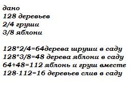 Всаду было 128 деревьев. 3/8 деревьев это яблони, 2/4 груши, а остальные деревья – сливы. сколько сл