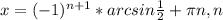 x=(-1) ^{n+1} *arcsin \frac{1}{2} + \pi n, n