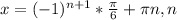 x=(-1) ^{n+1}* \frac{ \pi }{6} + \pi n, n