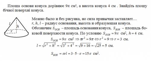 Площа основи конуса дорівнює 9πсм², а висота конуса 4 см . знайдіть площу бічної поверхні конуса