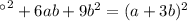 а^{2} + 6ab + 9 b^{2} = (a + 3b )^{2}