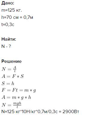 Штангист поднял штангу массой 125 кг на высоту 70 см за 0.3 с. какую среднюю мощность развил спортсм