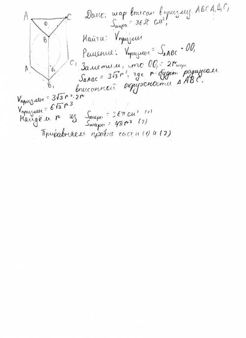 Вправильную треугольную призму вписана сфера площадь которой равна 36 п см ². найти обьем призмы.