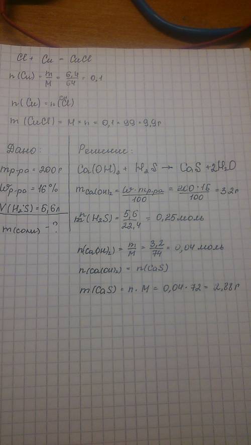 К200 гр. 16% раствора гидроксида кальция добавили 5.6 л. сероводорода. определить массу полученной с