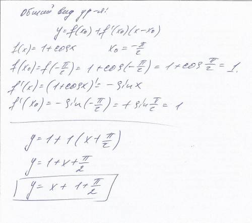 Написать уравнение касательной к графику f(x)=1+cosx в точке xо=(-p/2)