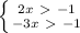 \left \{ {{2x\ \textgreater \ -1} \atop {-3x\ \textgreater \ -1}} \right.