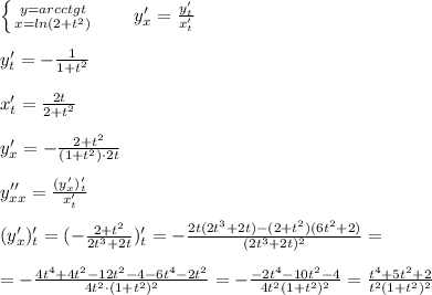 \left \{ {{y=arcctgt} \atop {x=ln(2+t^2)}} \right. \; \; \; \; \; \; \; y'_{x}= \frac{y'_{t}}{x'_{t}} \\\\y'_{t}=-\frac{1}{1+t^2}\\\\x'_{t}=\frac{2t}{2+t^2}\\\\y'_{x}=-\frac{2+t^2}{(1+t^2)\cdot 2t}\\\\y''_{xx}= \frac{(y'_{x})'_{t}}{x'_{t}} \\\\(y'_{x})'_{t}=(-\frac{2+t^2}{2t^3+2t})'_{t}=- \frac{2t(2t^3+2t)-(2+t^2)(6t^2+2)}{(2t^3+2t)^2} =\\\\=- \frac{4t^4+4t^2-12t^2-4-6t^4-2t^2}{4t^2\cdot (1+t^2)^2}= -\frac{-2t^4-10t^2-4}{4t^2(1+t^2)^2} = \frac{t^4+5t^2+2}{t^2(1+t^2)^2}