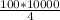 \frac{100*10000}{4}