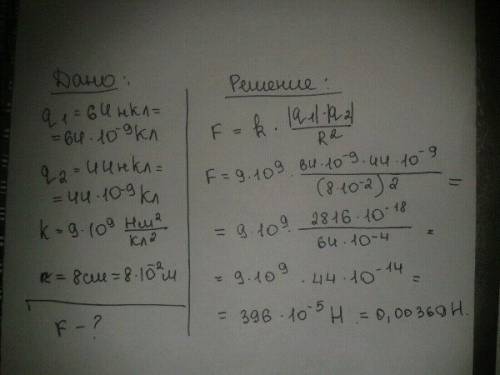 1.с какой силой взаимодействует два заряда 64нкл и 44нкл, находящиеся на расстоянии 8см друг от друг