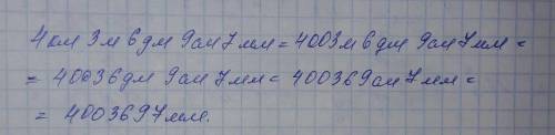 4км 3м 6дм 9см 7мм=? м 6дм 9см 7мм=? дм 9см 7мм=? см 7мм=? мм перевести на еденичные