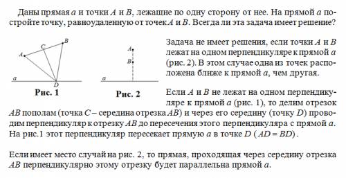 Даны пряммая a и точки a и b, лежащие по одну сторону от нее. на прямой a постройте точку, равноудал