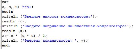 Стоставить алгоритм и программу для расчета энергии конденсатора по формуле: w=c*v2/2 где c -емкость
