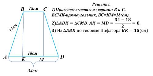 Большее основание равнобедренной трапеции равно 34 см меньшее основание 18 см а боковая сторона 17 с