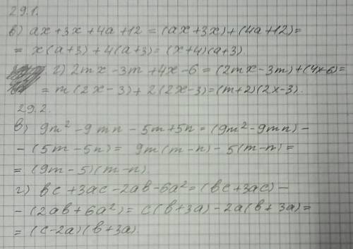 Разложите многочлен на множители: 29.1 в)ax+3x+4a+12 г)2mx-3m+4x-6 29.2 в)9m²-9mn-5m+5n г)bc+3ac-2ab