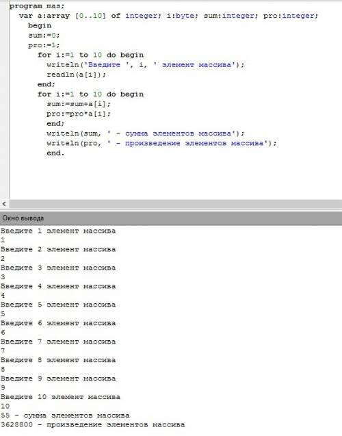 Прямо сейчас надо, 80 за одну ! дан целочисленный массив из 10 элементов. найдите сумму и произведен