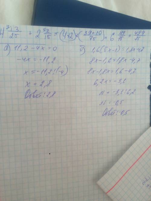 1.решите уравнение: а) 11,2 - 4x = 0; б) 1,6(5x - 1) = 1,8x - 4,7