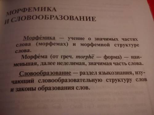 По языку 10 класс морфемика,словообразование, орфография нужен конспект или правила ,