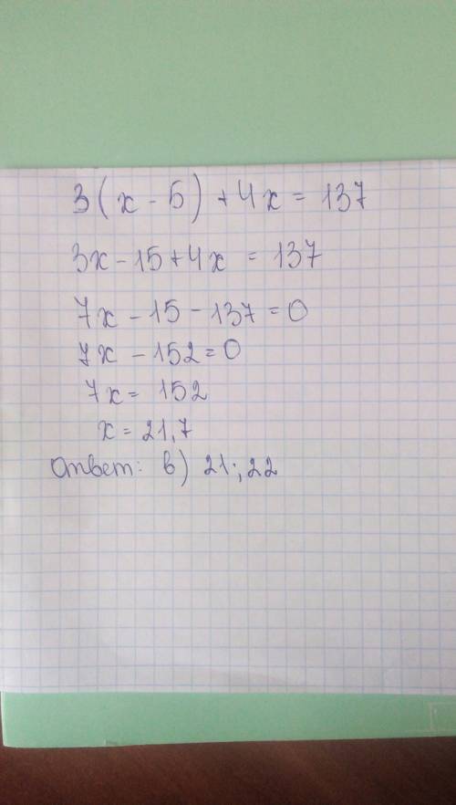 Решите уравнение 3(x-5)+4x=137 найдите два соседних целых числа, между которыми расположен корень ур