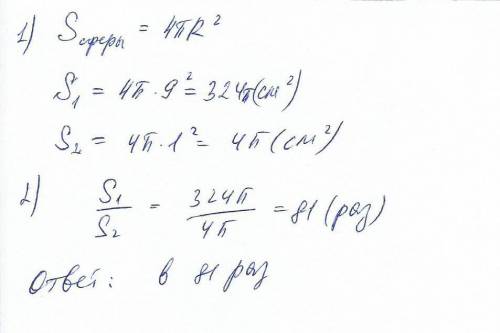 Радиусы шаров рваны 9 и 1 во сколько раз площадь 1 шара больше 2? с решением )