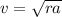 v= \sqrt{ra}