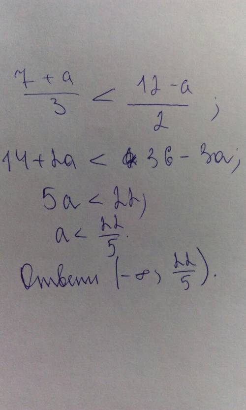 При каких а значение дроби 7+а/3 меньше соответмтвующего значения дроби 12-а/2