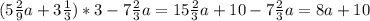 (5\frac{2}{9} a + 3 \frac{1}{3} )*3- 7 \frac{2}{3} a= 15\frac{2}{3} a + 10-7 \frac{2}{3} a= 8a+10