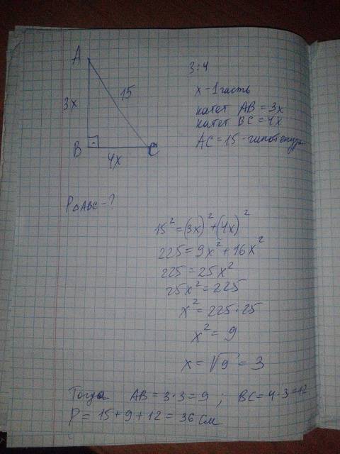 Впрямоугольном треугольнике катеты относятся как 3: 4, гипотенуза равна 15 см, найдите периметр треу
