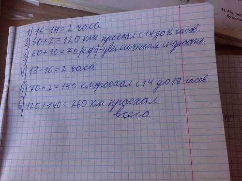 С14 до 16 часов грузовик ехал со скоростью 60км/ч , а с 16 до 18 часов он увеличил скорость на 10 км