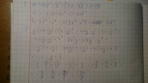 1) преобразуйте в произведение а) 49р^2-q^2 б) 1-6а+9а^2 в) 8х^3-4x^3 2) выражение: y(4x-y) + (x-y)^