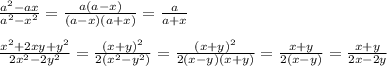 \frac{a^2-ax}{a^2-x^2}=\frac{a(a-x)}{(a-x)(a+x)}=\frac{a}{a+x}\\\\\frac{x^2+2xy+y^2}{2x^2-2y^2}=\frac{(x+y)^2}{2(x^2-y^2)}=\frac{(x+y)^2}{2(x-y)(x+y)}=\frac{x+y}{2(x-y)}=\frac{x+y}{2x-2y}