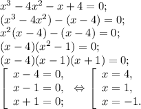 x^{3} -4x^{2} -x+4=0;\\(x^{3} -4x^{2} )- (x-4)=0;\\x^{2} (x-4)-(x-4)=0;\\(x-4) (x^{2} -1)=0;\\(x-4)(x-1)(x+1)=0;\\\left [\begin{array}{lcl} { {x -4= 0,} \\ {x-1=0,} \\ {x+1= 0;} }\end{array} \right.\Leftrightarrow\left [\begin{array}{lcl} { {x = 4,} \\ {x=1,} \\ {x = -1.} }\end{array} \right.