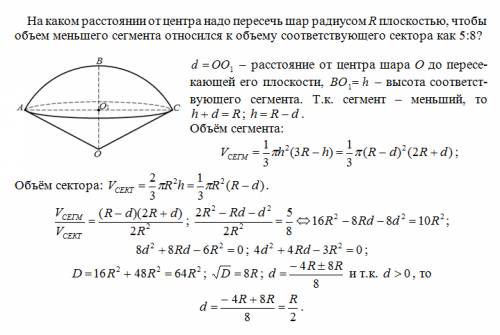 На каком расстоянии от центра надо пересечь шар радиусом r плоскостью, чтобы объем меньшего сегмента