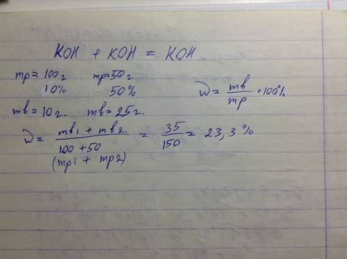 Смешали 100г. 10% и 50г 50% раствора гидроксила калия.вычисли массовую долю koh в полученном раствор