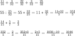 \frac{11}{16} + \frac{3}{32} = \frac{22}{32} + \frac{3}{32} = \frac{25}{32} \\ \\ 55: \frac{25}{32} =55* \frac{32}{25} = 11* \frac{32}{5}= \frac{11*32}{5} = \frac{352}{5} \\ \\ \frac{14}{15} * \frac{5}{7} = \frac{2}{3} \\ \\ \frac{352}{5} - \frac{2}{3} = \frac{352*3}{15} - \frac{2*5}{15} = \frac{1056-10}{15} = \frac{1046}{15}